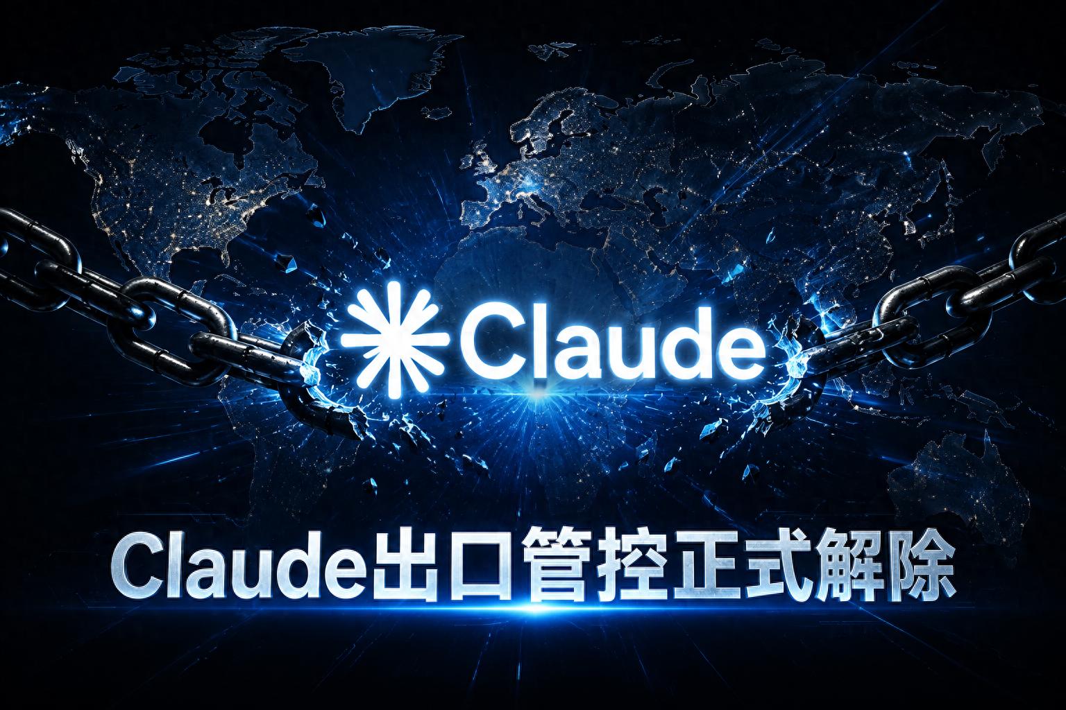 美国解除Anthropic两大AI模型出口管控，Claude Fable 5等可全球售卖-第1张图片-开云app在线下载-开云体云app官网入口下载-V3.6.9