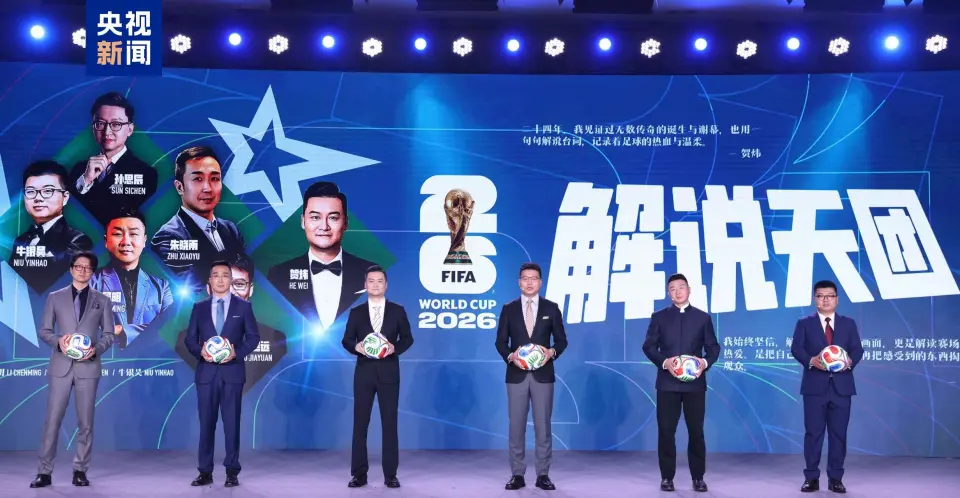 5月17日!央视发布2026世界杯融媒体传播服务方案-第5张图片-开云app在线下载-开云体云app官网入口下载-V3.6.9 图片