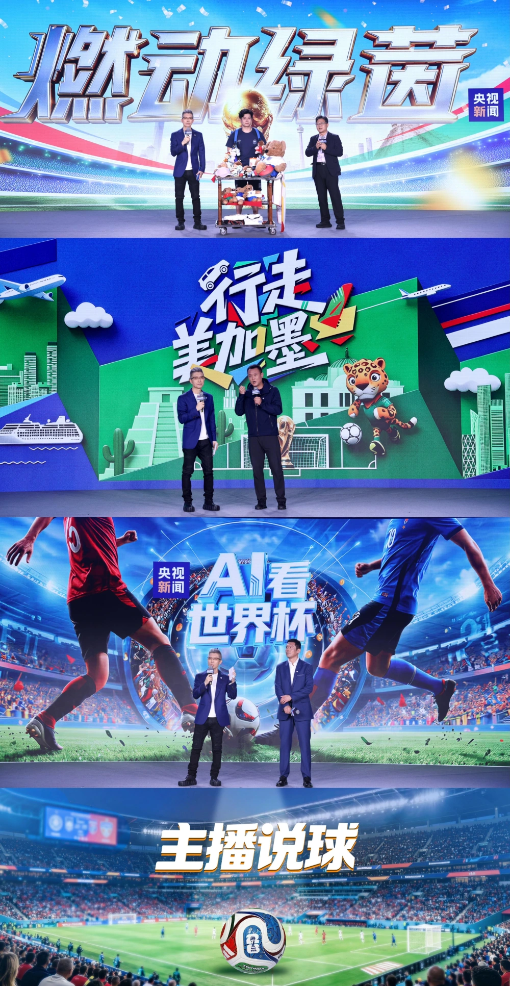 5月17日!央视发布2026世界杯融媒体传播服务方案-第7张图片-开云app在线下载-开云体云app官网入口下载-V3.6.9 图片