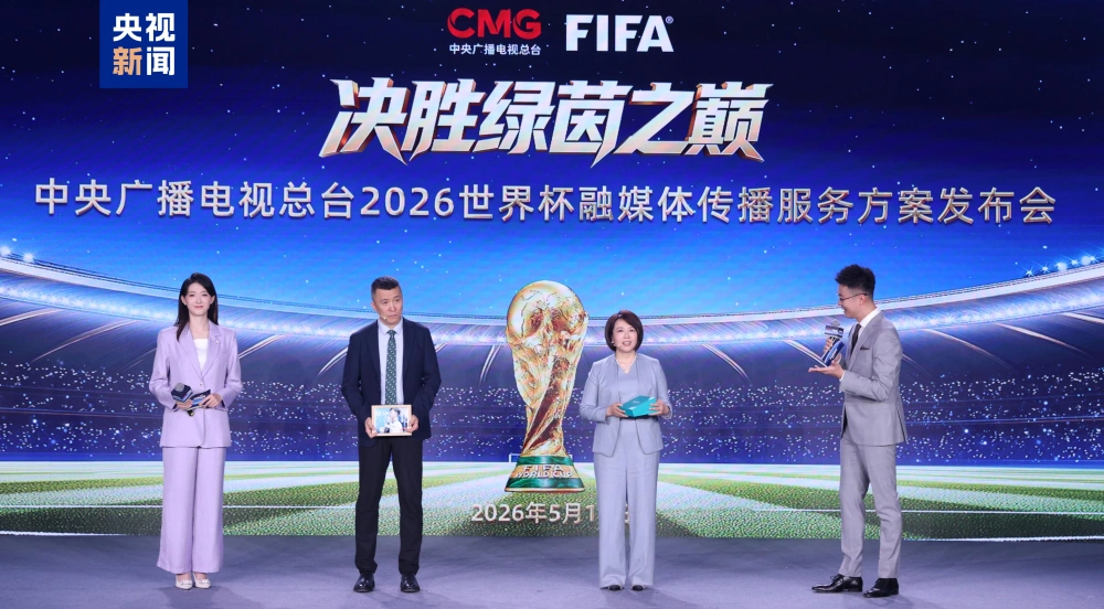 5月17日!央视发布2026世界杯融媒体传播服务方案-第9张图片-开云app在线下载-开云体云app官网入口下载-V3.6.9 图片