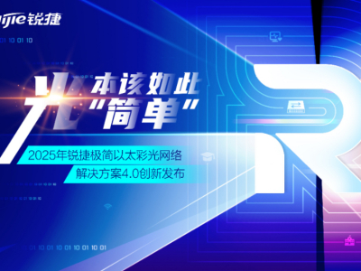 Chat GPT开源免费,厂商靠什么赚钱?揭秘服务变现新模式-第18张图片-开云app在线下载-开云体云app官网入口下载-V3.6.9 架构、部署、运维三重突破 锐捷极简以太彩光4.0定义园区网络新范式