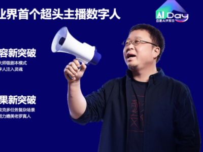 Chat GPT开源免费,厂商靠什么赚钱?揭秘服务变现新模式-第9张图片-开云app在线下载-开云体云app官网入口下载-V3.6.9 百度电商发布首个超头主播的数字人,带货能力已媲美真人