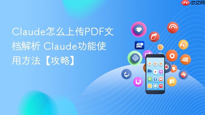 claude怎么上传pdf文档解析 claude功能使用方法【攻略】