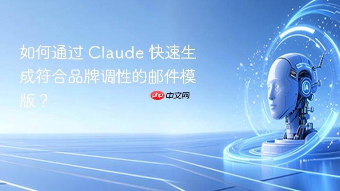 Claude邮件内容与品牌调性精准对齐的方法有哪些?-第1张图片-开云app在线下载-开云体云app官网入口下载-V3.6.9 如何通过 claude 快速生成符合品牌调性的邮件模版?